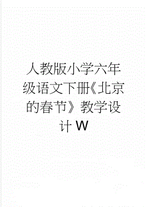 人教版小学六年级语文下册《北京的春节》教学设计W(4页).doc