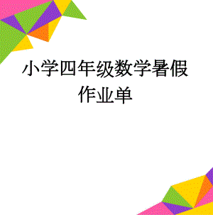 小学四年级数学暑假作业单(3页).doc