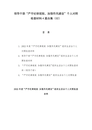 领导干部“严守纪律规矩加强作风建设”个人对照检查材料4篇合集（02）.docx