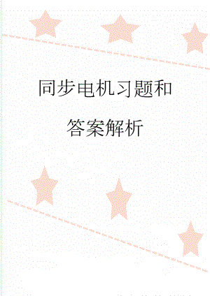 同步电机习题和答案解析(16页).doc