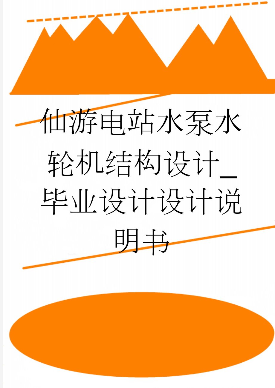 仙游电站水泵水轮机结构设计_毕业设计设计说明书(38页).doc_第1页