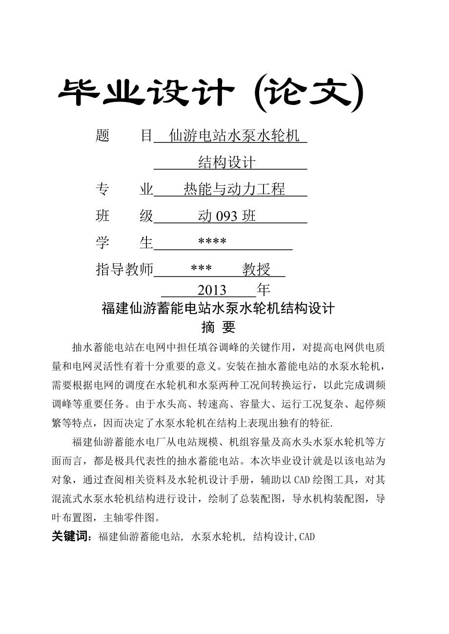 仙游电站水泵水轮机结构设计_毕业设计设计说明书(38页).doc_第2页