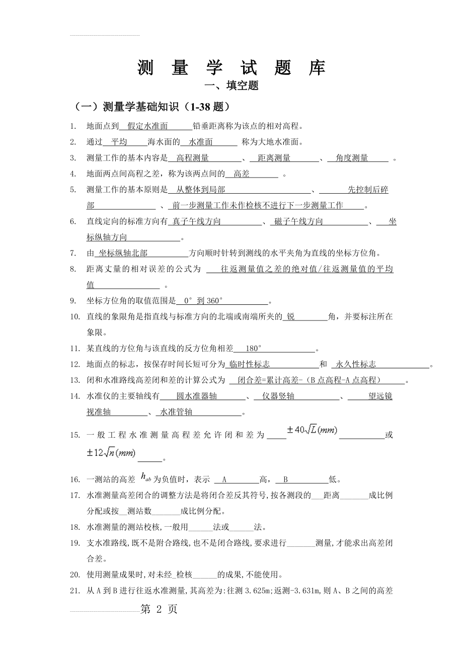 测量学试题库(25页).doc_第2页