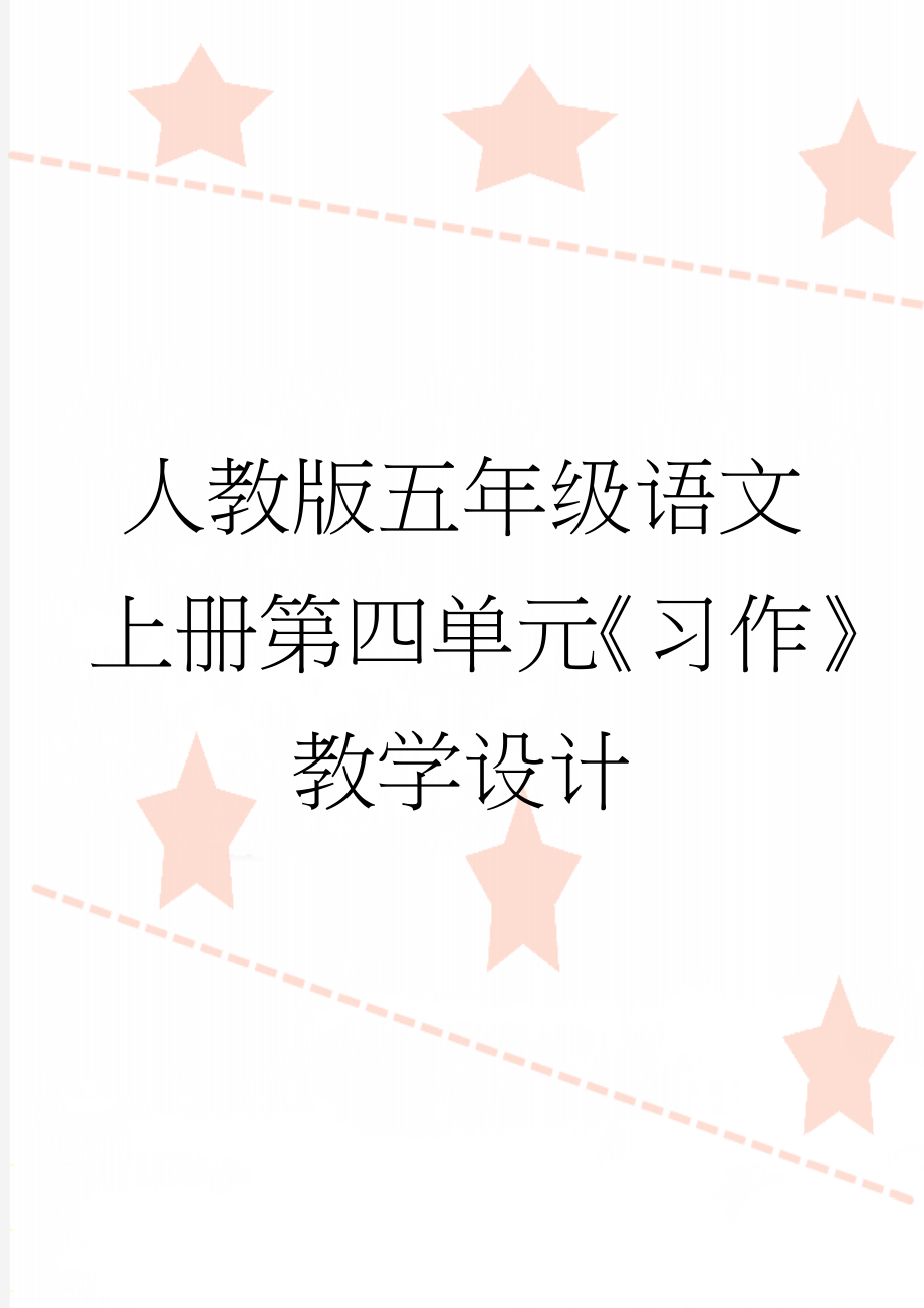 人教版五年级语文上册第四单元《习作》教学设计(4页).doc_第1页