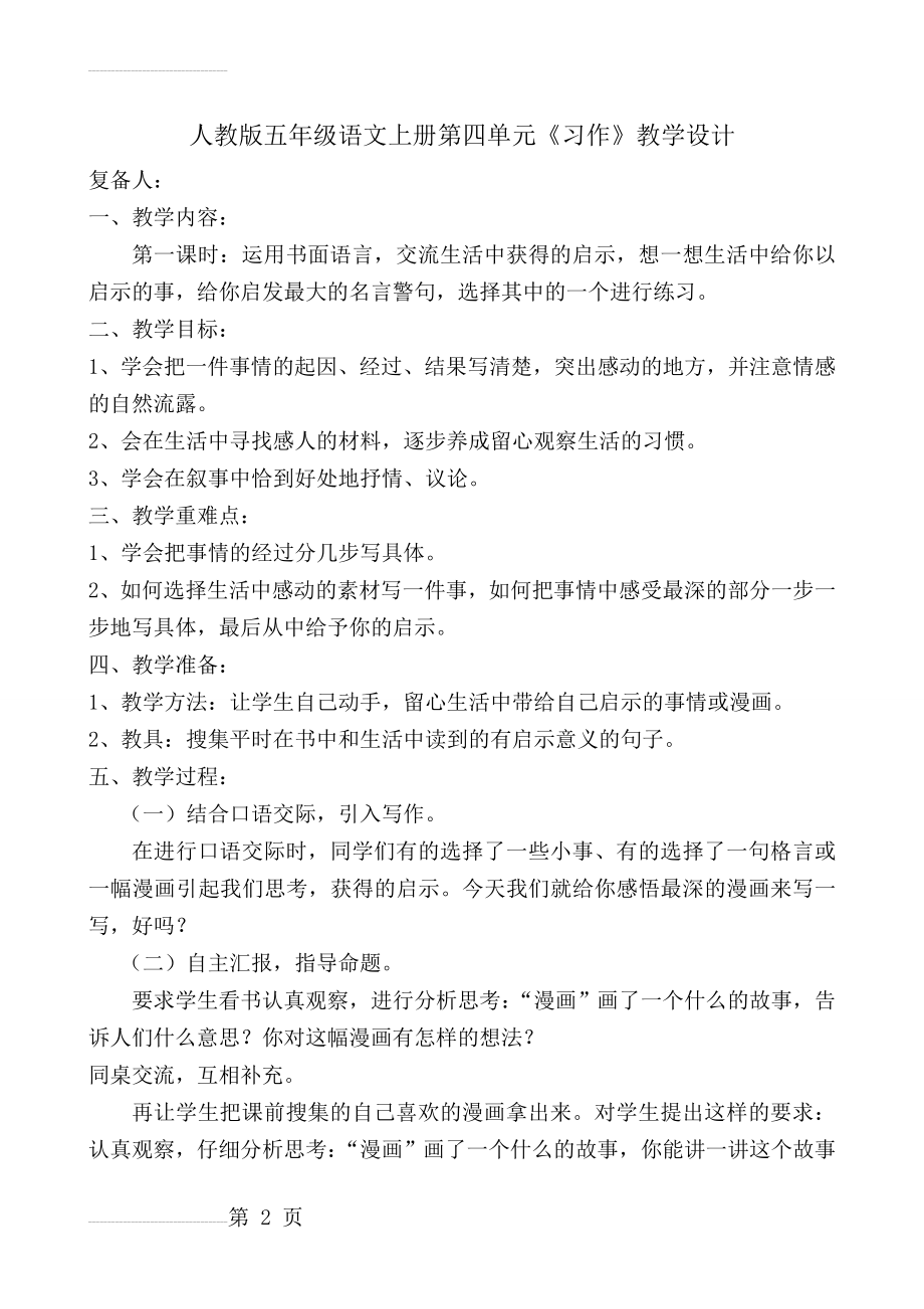 人教版五年级语文上册第四单元《习作》教学设计(4页).doc_第2页