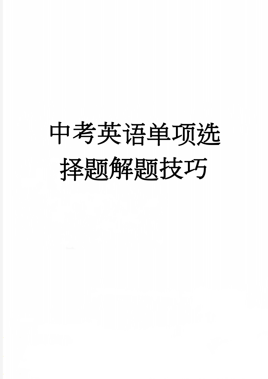 中考英语单项选择题解题技巧(5页).doc_第1页