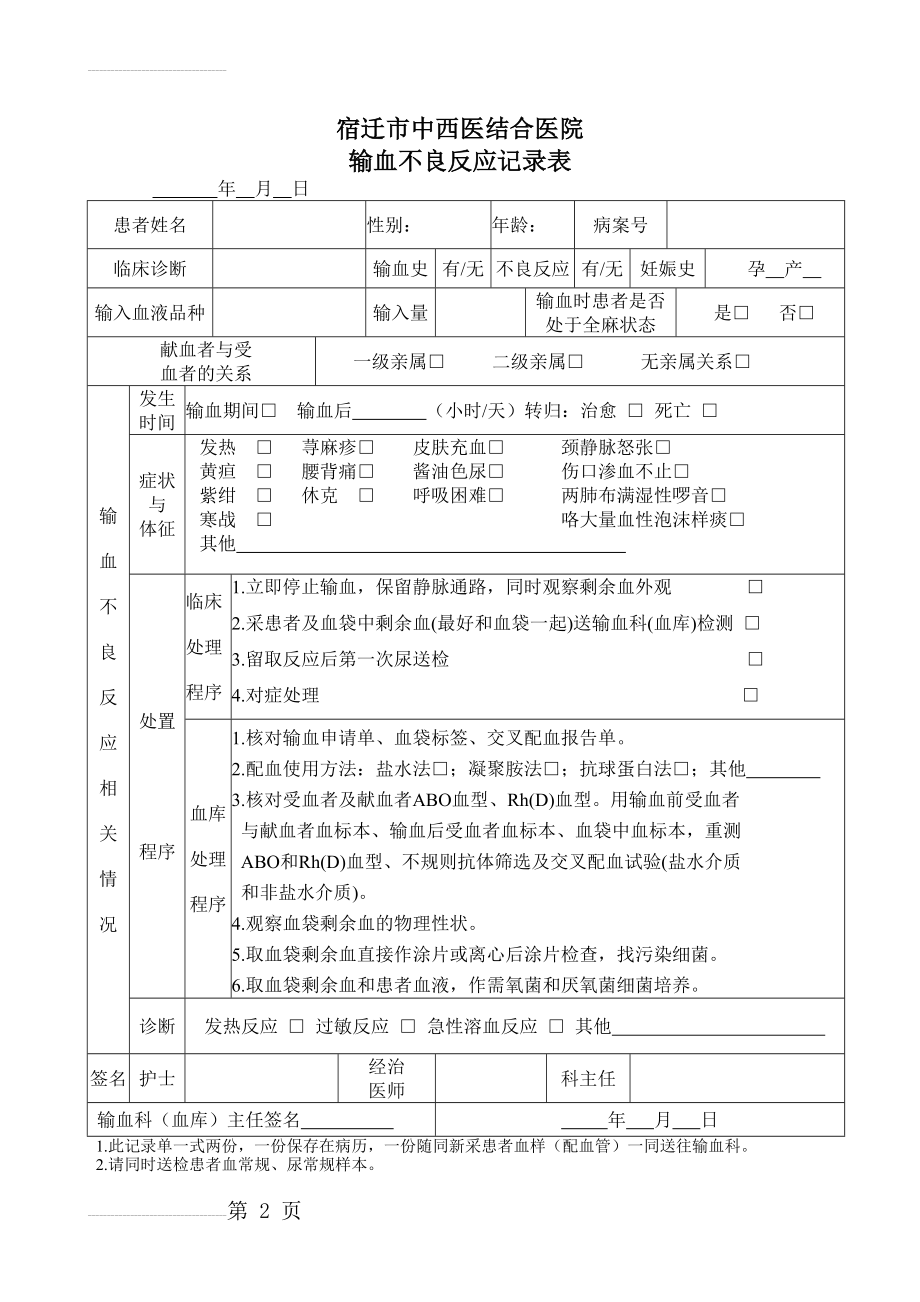 最实用全面输血不良反应记录表(2页).doc_第2页