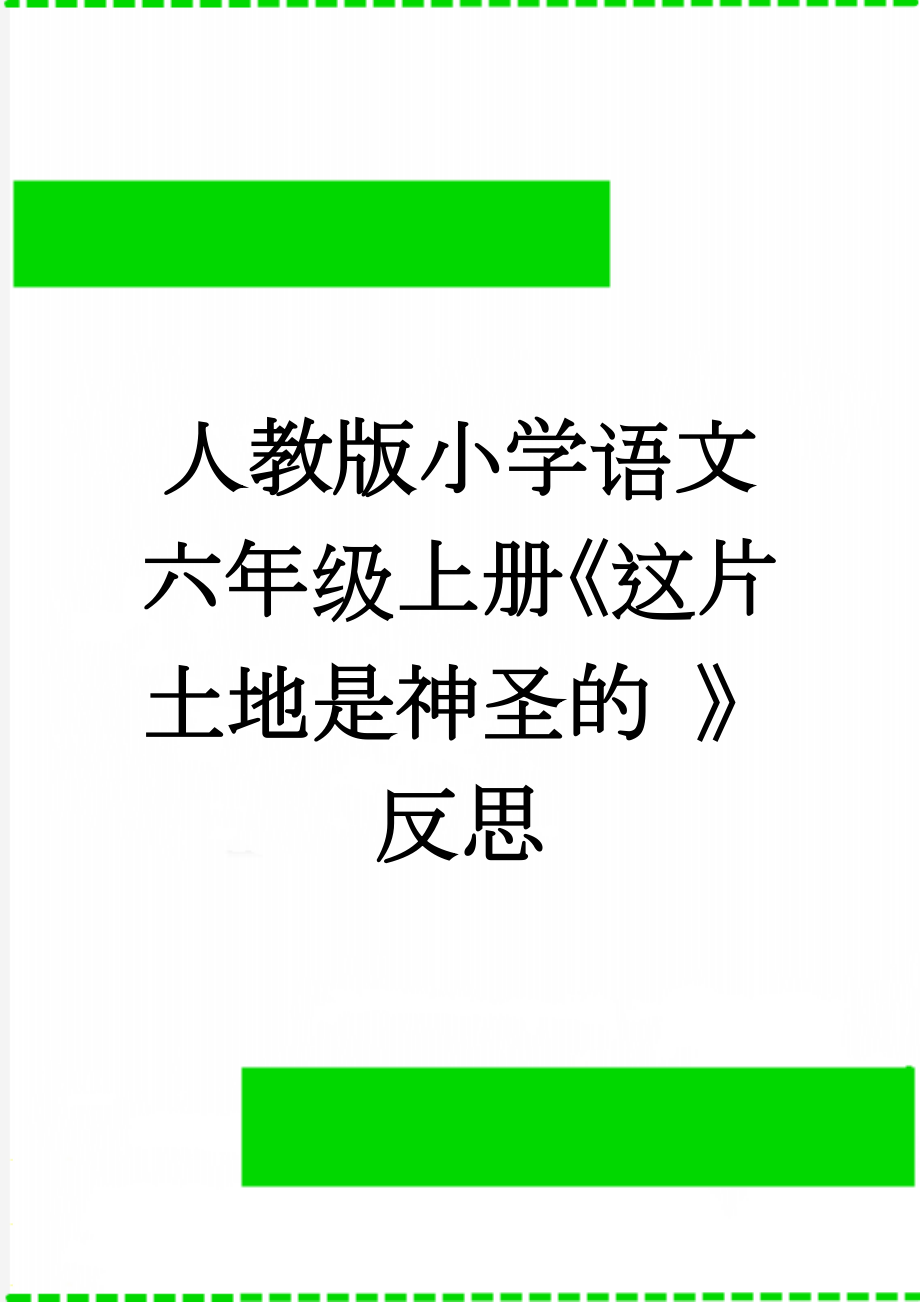 人教版小学语文六年级上册《这片土地是神圣的 》反思(4页).doc_第1页