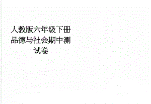 人教版六年级下册品德与社会期中测试卷(2页).doc