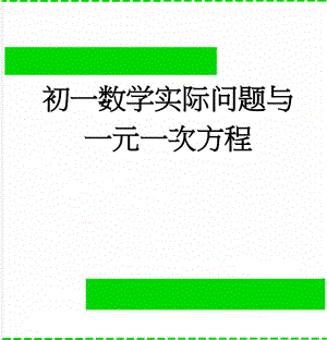 初一数学实际问题与一元一次方程(14页).doc