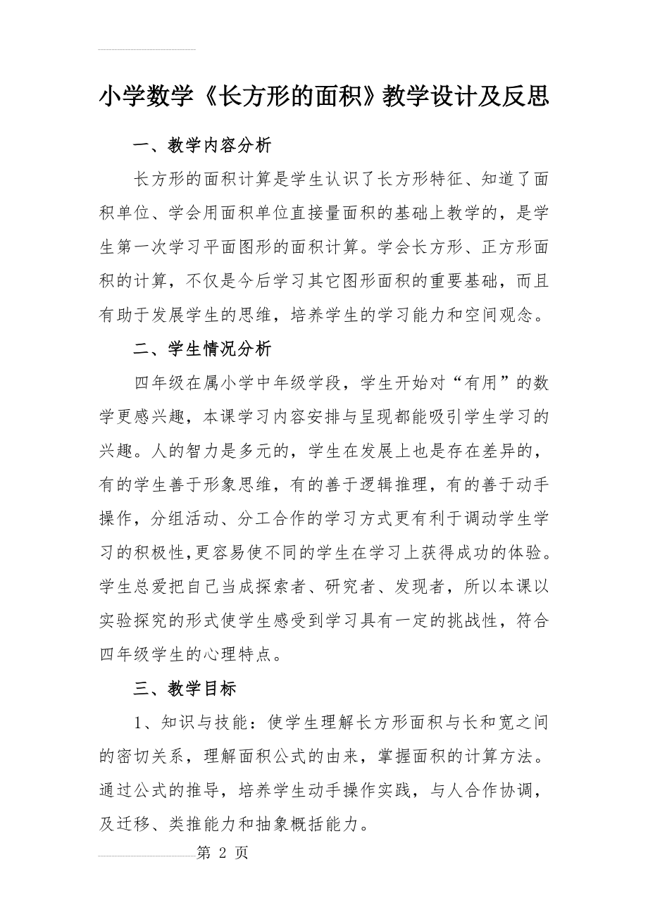 人教版三年级《长方形的面积》教学设计(8页).doc_第2页