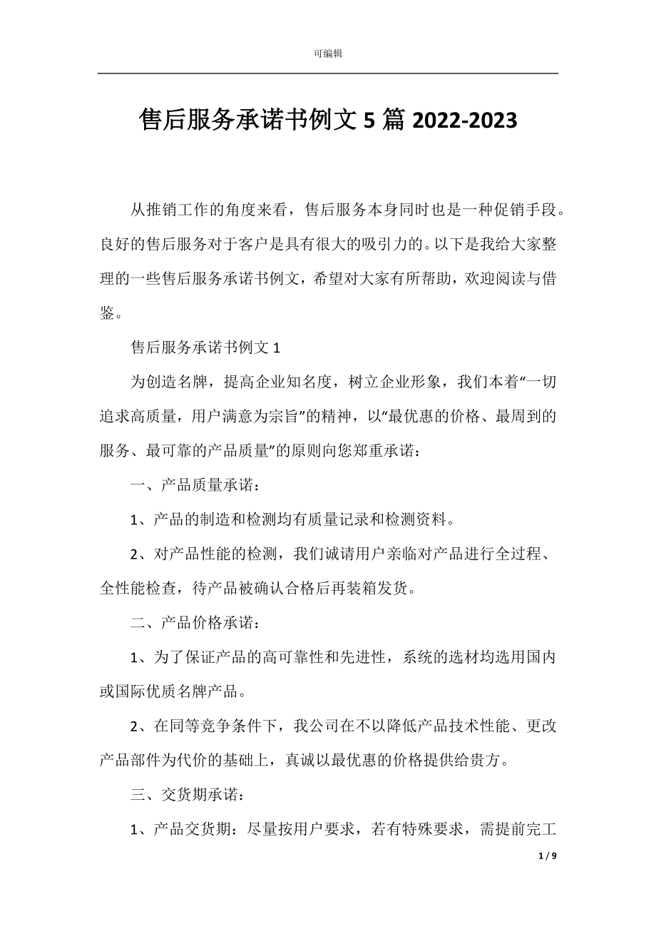 售后服务承诺书例文5篇2022-2023.docx_第1页