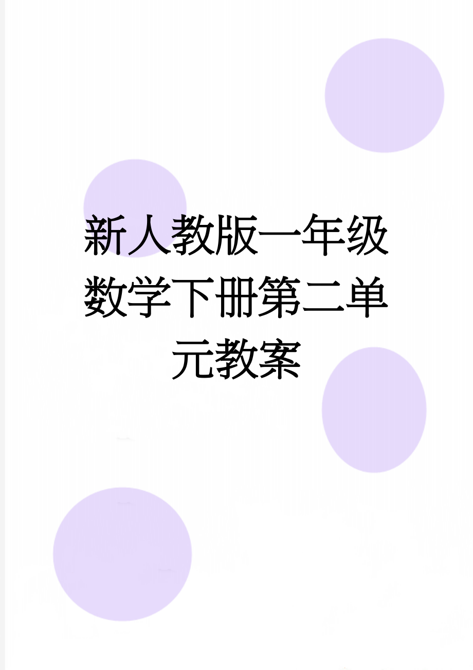 新人教版一年级数学下册第二单元教案(22页).doc_第1页