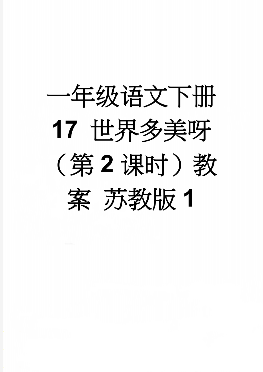 一年级语文下册 17 世界多美呀（第2课时）教案 苏教版1(4页).doc_第1页