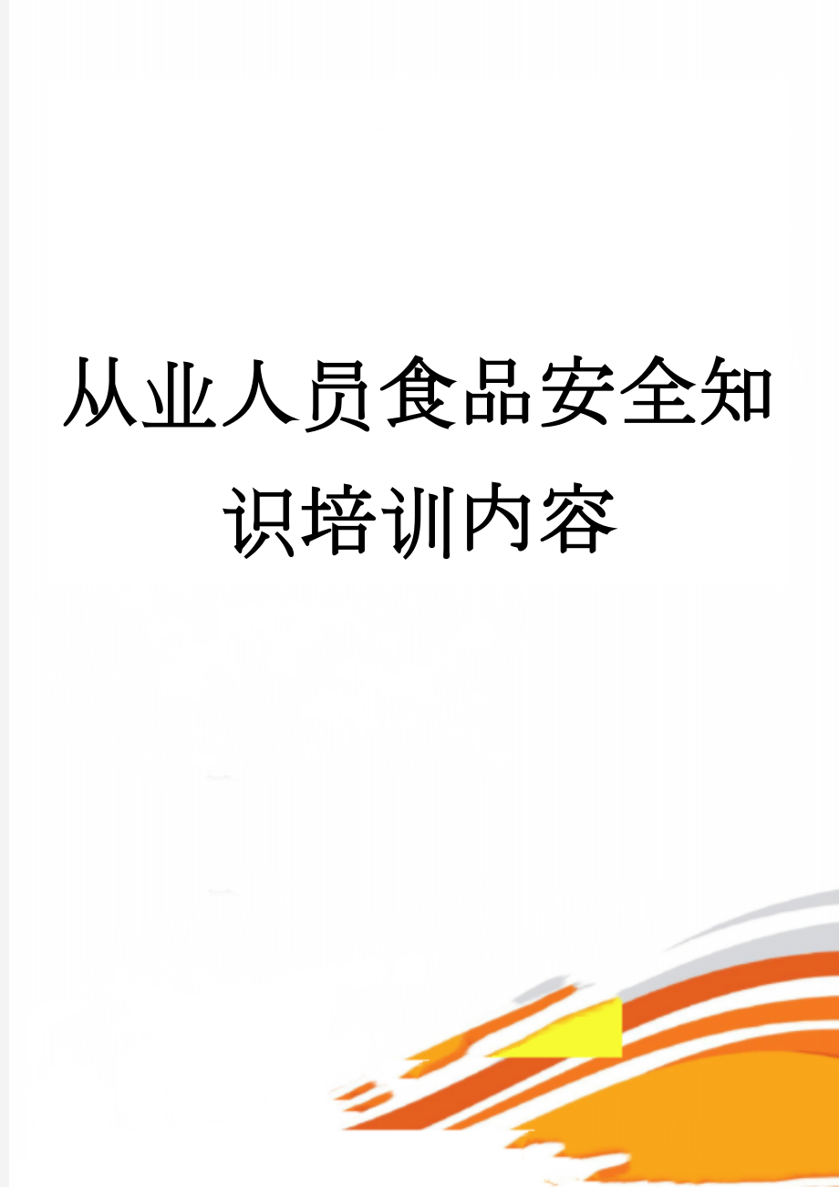 从业人员食品安全知识培训内容(6页).doc_第1页