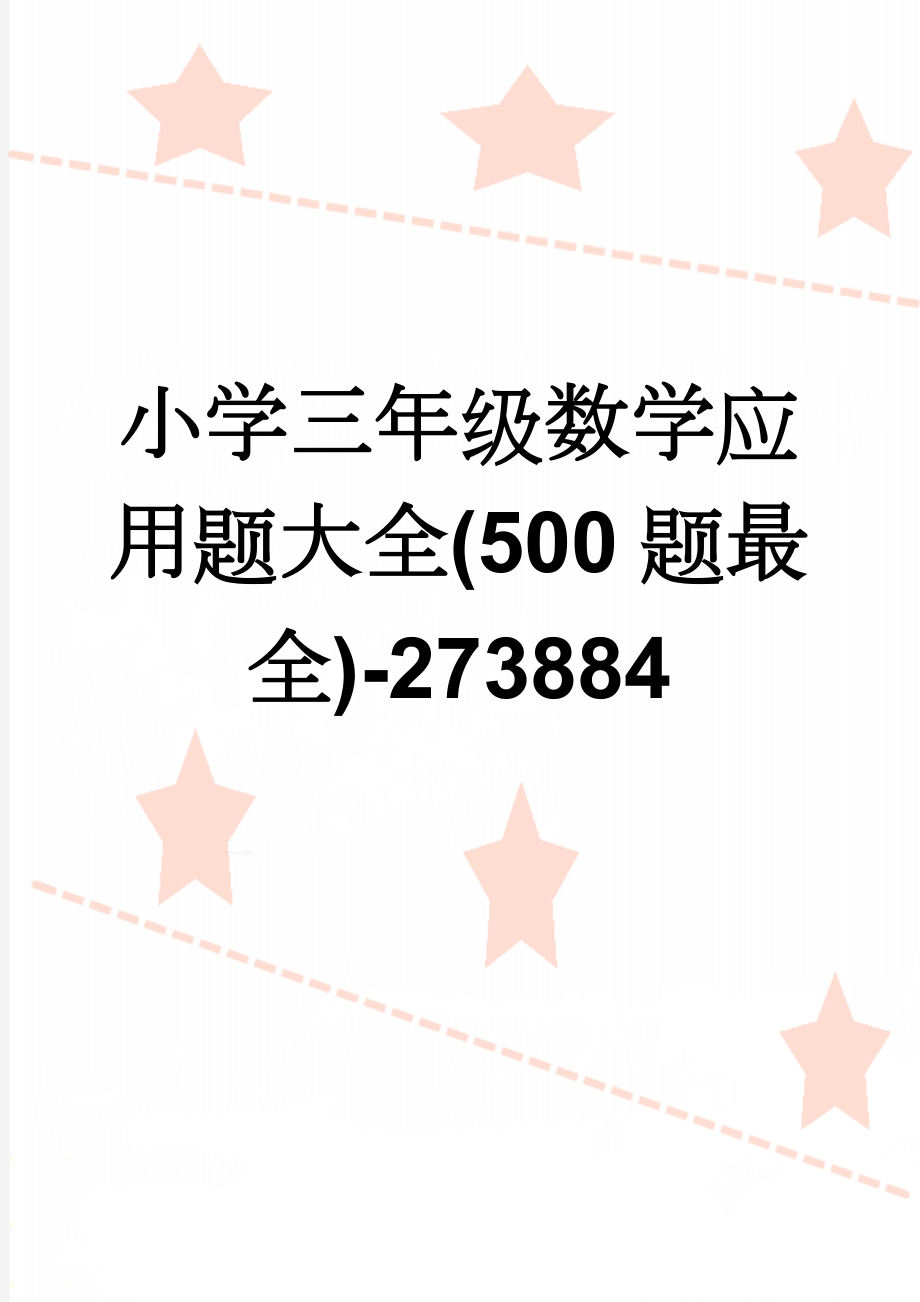 小学三年级数学应用题大全(500题最全)-273884(51页).doc_第1页