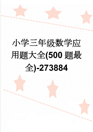 小学三年级数学应用题大全(500题最全)-273884(51页).doc