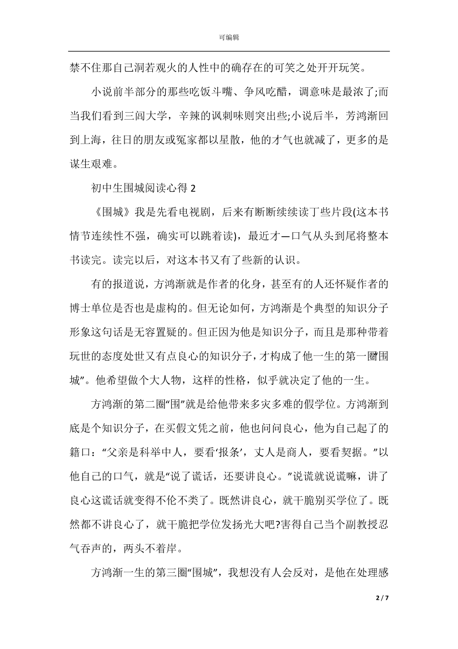 初中生围城阅读心得五篇.docx_第2页