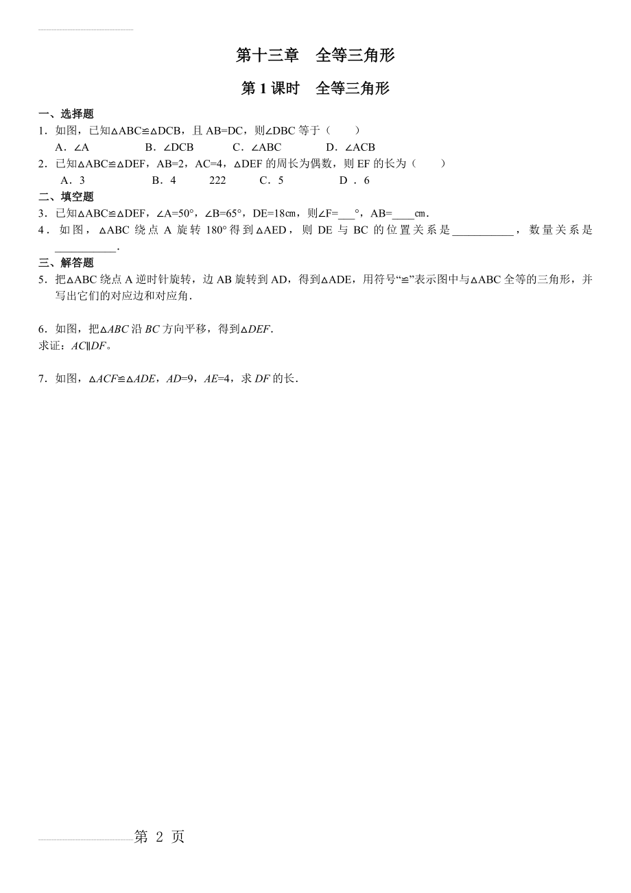 八年级数学___全等三角形_分节练习(8页).doc_第2页