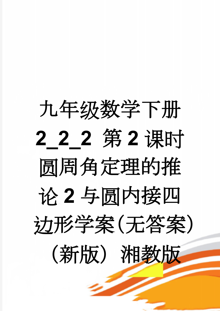 九年级数学下册 2_2_2 第2课时 圆周角定理的推论2与圆内接四边形学案（无答案）（新版）湘教版(3页).doc_第1页