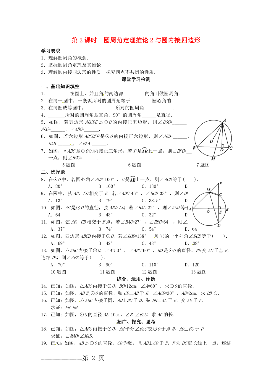 九年级数学下册 2_2_2 第2课时 圆周角定理的推论2与圆内接四边形学案（无答案）（新版）湘教版(3页).doc_第2页