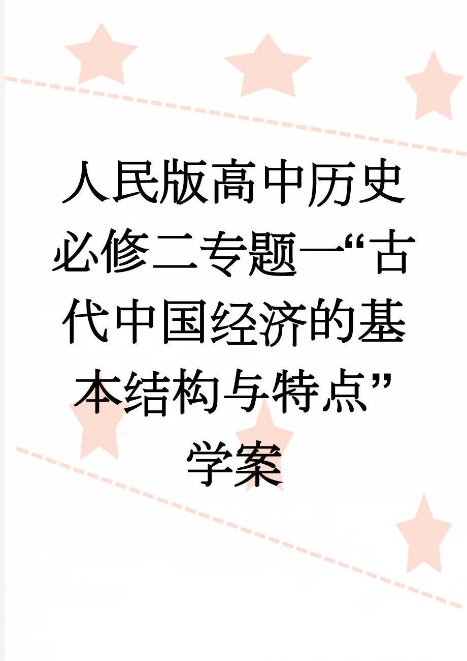 人民版高中历史必修二专题一“古代中国经济的基本结构与特点”学案(5页).doc_第1页