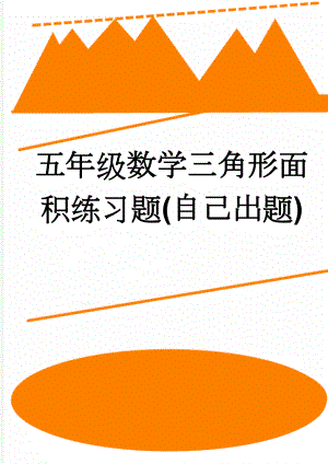 五年级数学三角形面积练习题(自己出题)(3页).doc