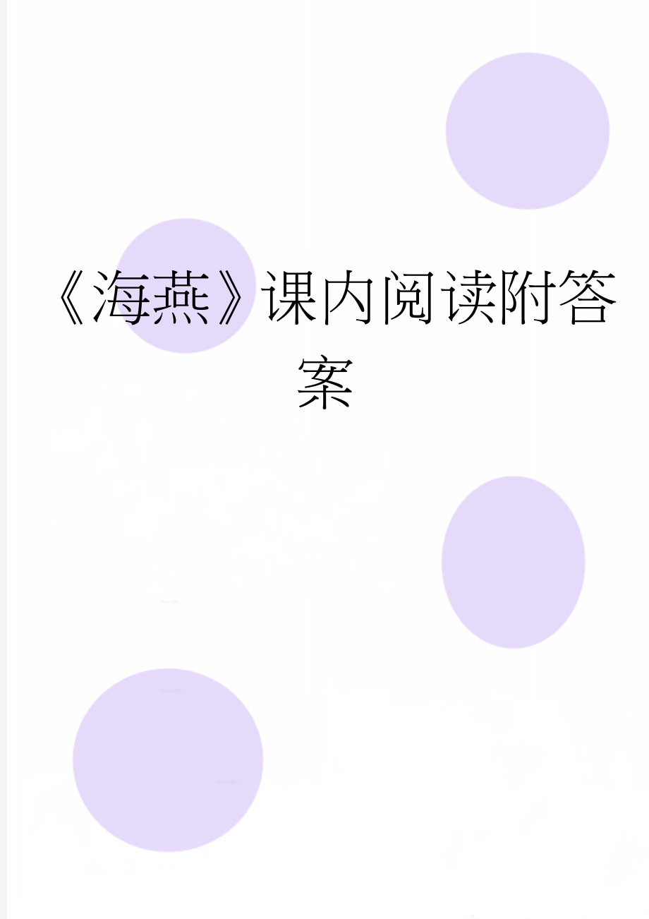 《海燕》课内阅读附答案(4页).doc_第1页