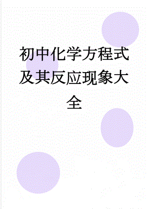 初中化学方程式及其反应现象大全(7页).doc