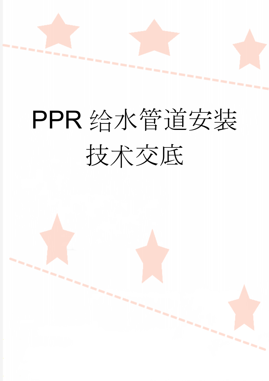 PPR给水管道安装技术交底(6页).doc_第1页