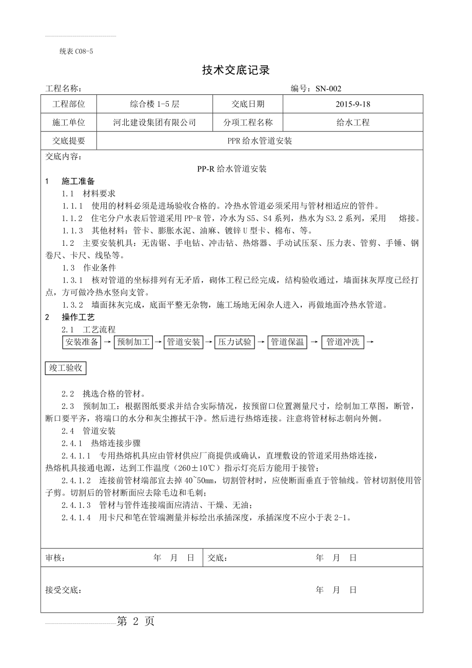 PPR给水管道安装技术交底(6页).doc_第2页