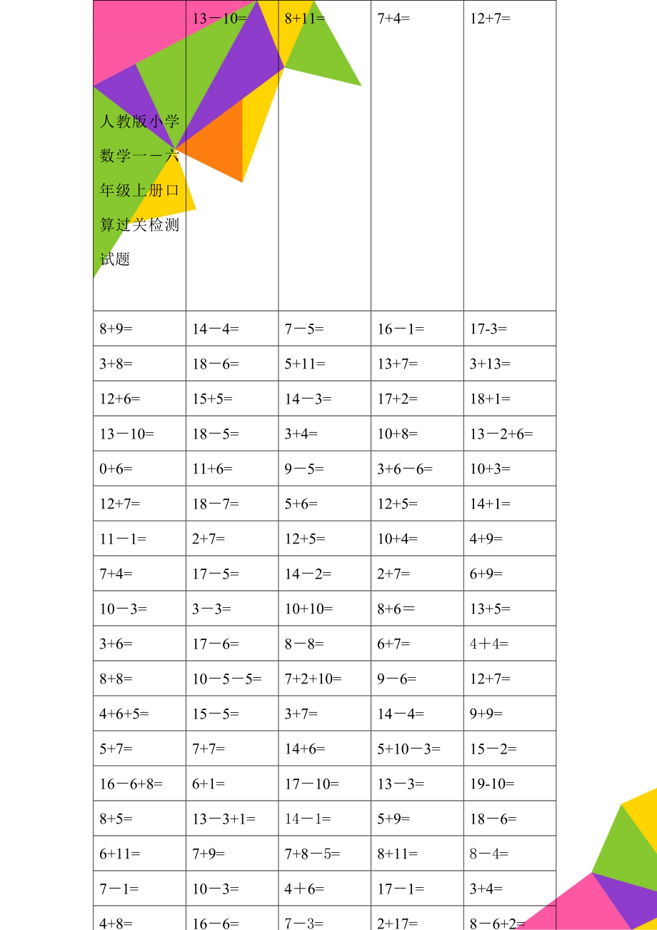 人教版小学数学一－六年级上册口算过关检测试题(5页).doc_第1页