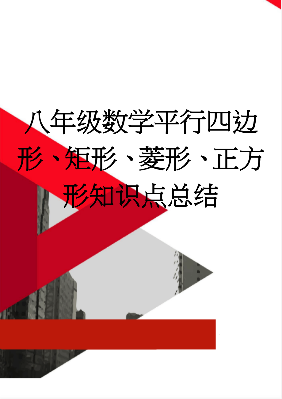 八年级数学平行四边形、矩形、菱形、正方形知识点总结(2页).doc_第1页