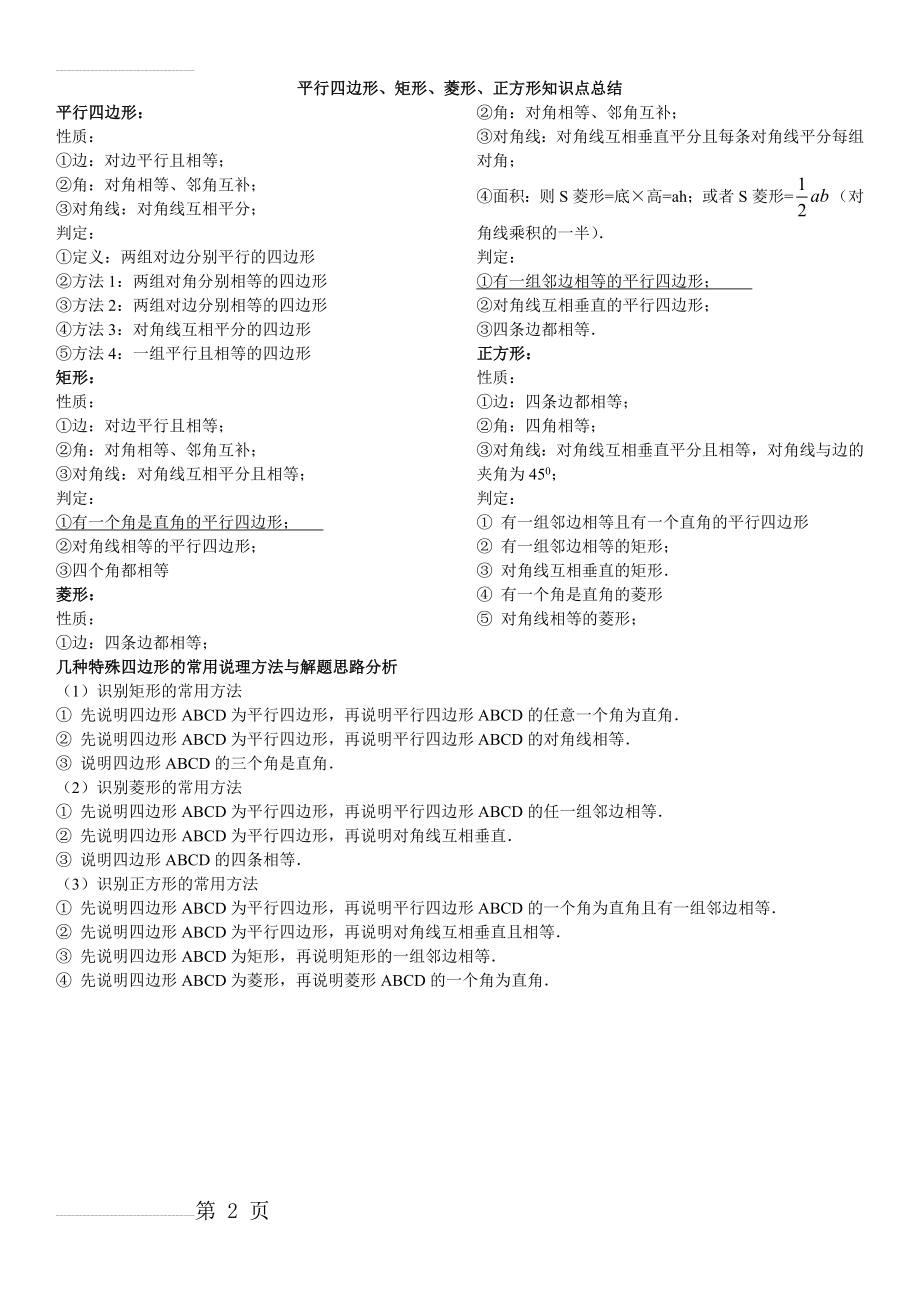 八年级数学平行四边形、矩形、菱形、正方形知识点总结(2页).doc_第2页