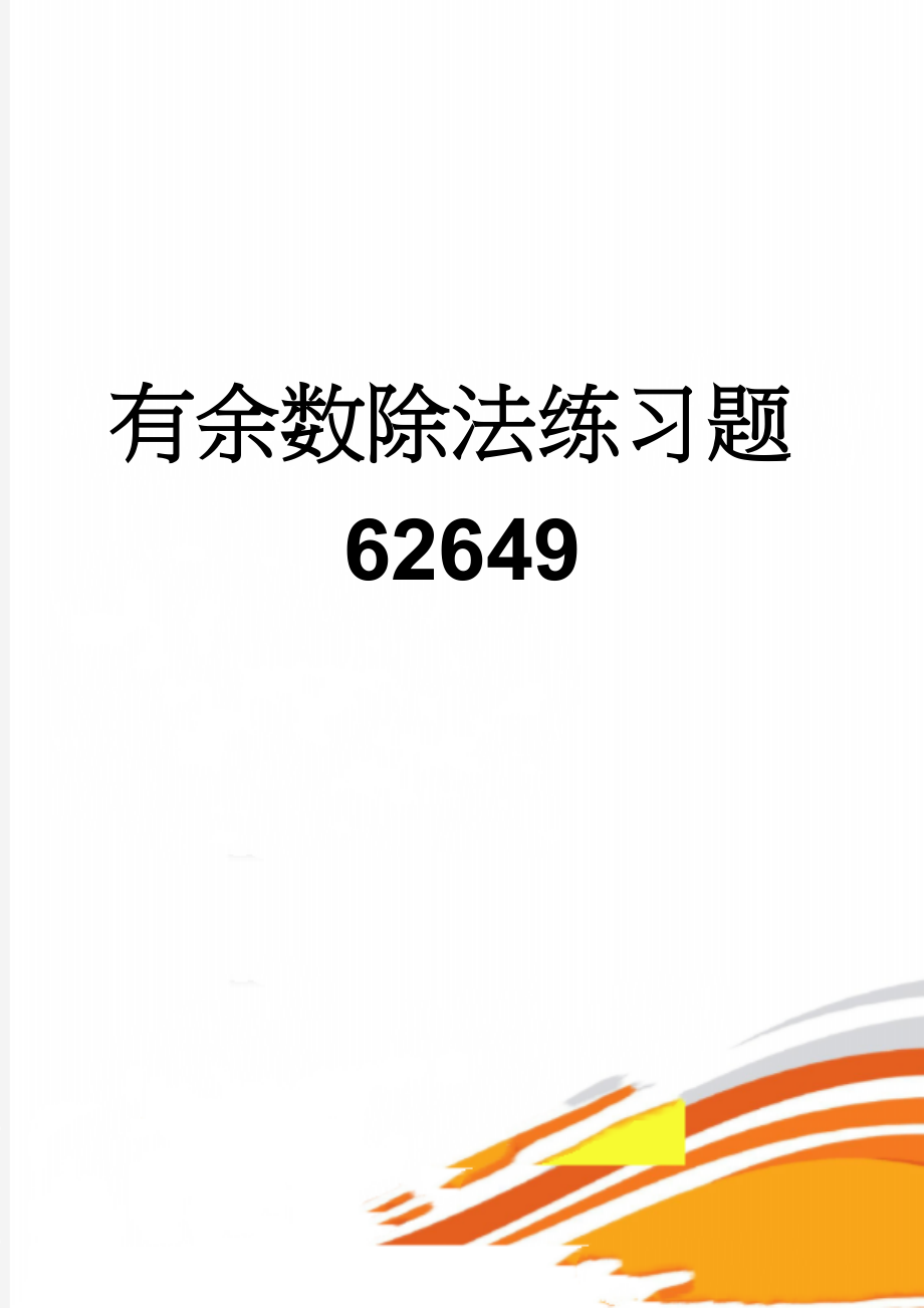 有余数除法练习题62649(4页).doc_第1页