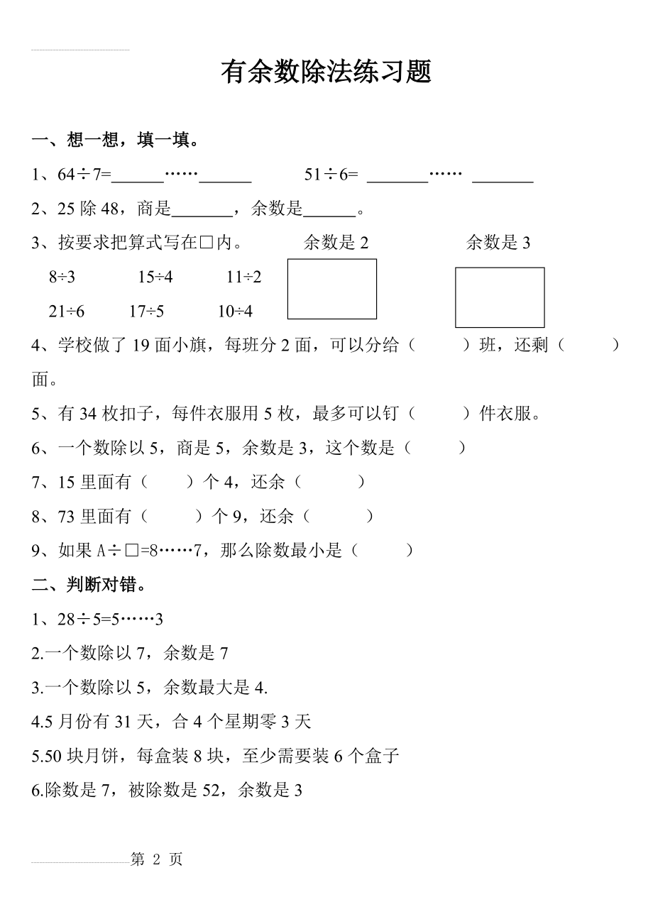 有余数除法练习题62649(4页).doc_第2页