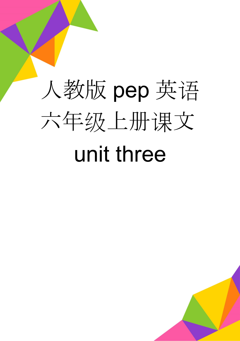 人教版pep英语六年级上册课文unit three(16页).doc_第1页