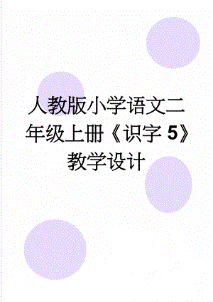 人教版小学语文二年级上册《识字5》教学设计(5页).doc