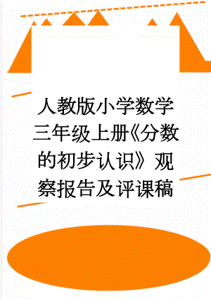 人教版小学数学三年级上册《分数的初步认识》观察报告及评课稿(3页).doc