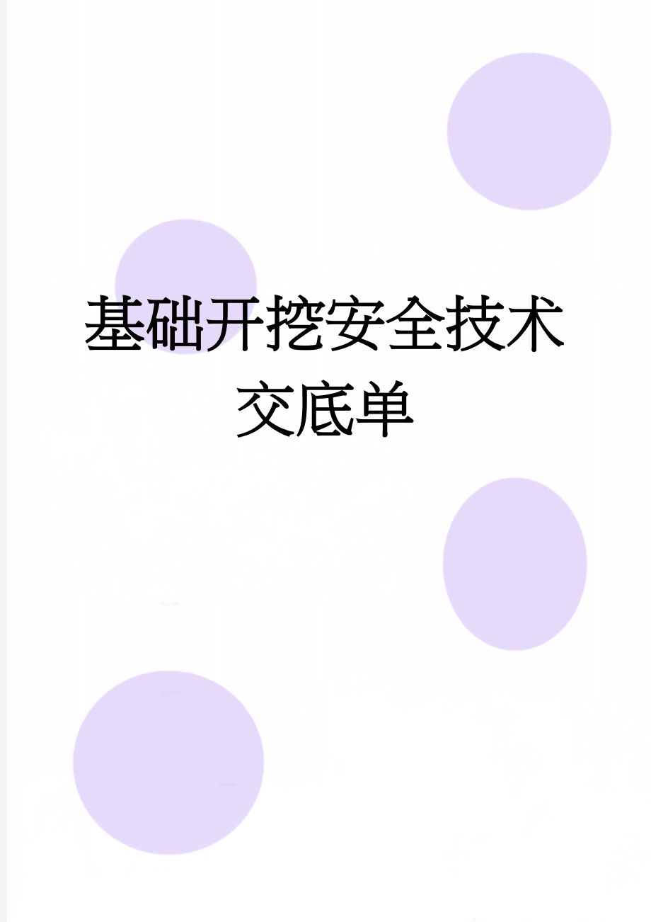 基础开挖安全技术交底单(6页).doc_第1页