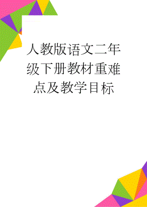 人教版语文二年级下册教材重难点及教学目标(4页).doc