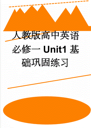 人教版高中英语必修一Unit1基础巩固练习(4页).doc