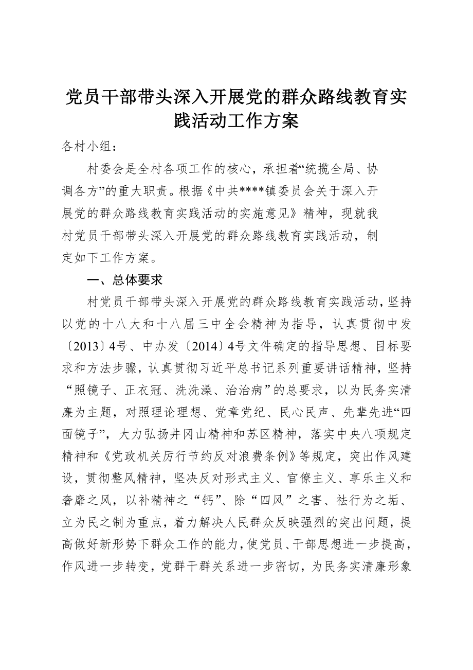 乡镇党员领导干部带头深入开展党的群众路线教育实践活动工作方案(12页).doc_第2页