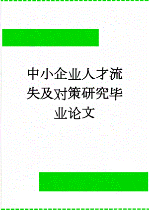 中小企业人才流失及对策研究毕业论文(22页).doc