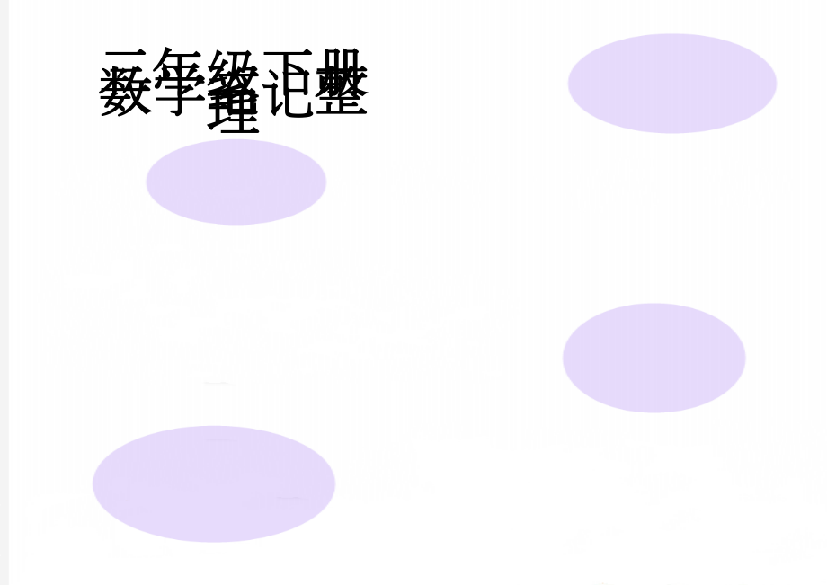 三年级下册数学笔记整理(8页).doc_第1页