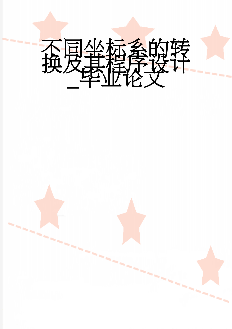 不同坐标系的转换及其程序设计_毕业论文(29页).doc_第1页