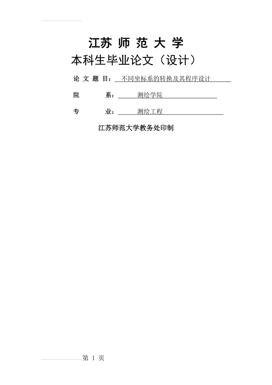 不同坐标系的转换及其程序设计_毕业论文(29页).doc_第2页