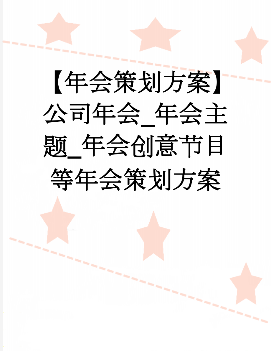 【年会策划方案】公司年会_年会主题_年会创意节目等年会策划方案(7页).doc_第1页