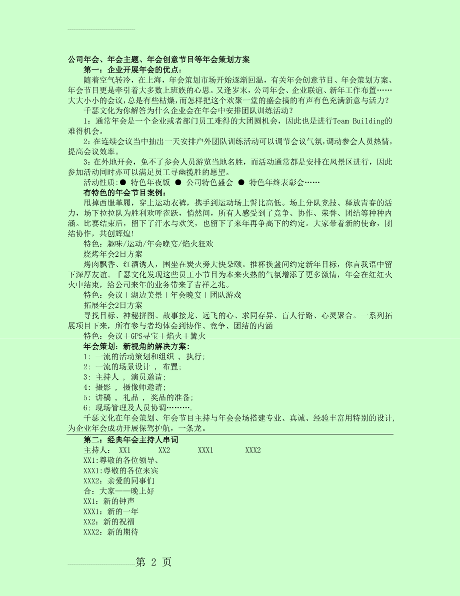 【年会策划方案】公司年会_年会主题_年会创意节目等年会策划方案(7页).doc_第2页