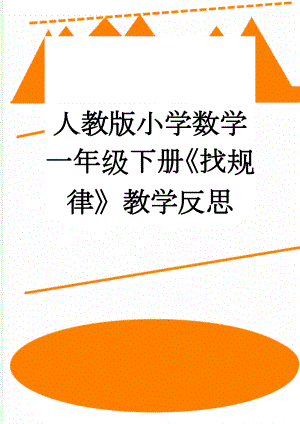 人教版小学数学一年级下册《找规律》教学反思(3页).doc